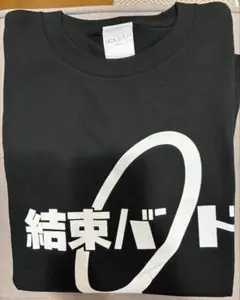 β1 ぼっち・ざ・ろっく 黒Tシャツ&結束バンド 後藤ひとり スリーブ