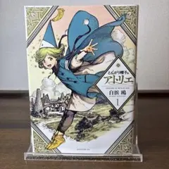 とんがり帽子のアトリエ　初版　帯付き　１〜１３巻 とんがり帽子のアトリエ 限定版 13巻 初版帯付き チラシ付き 箱未開封