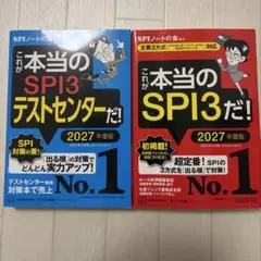 これが本当のSPI3だ！テストセンターだ！ 2027年度版