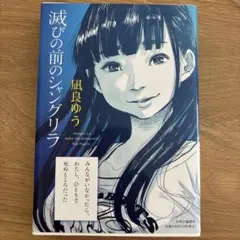 滅びの前のシャングリラ
