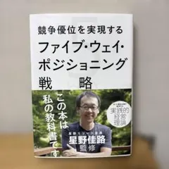 ファイブ・ウェイ・ポジショニング戦略