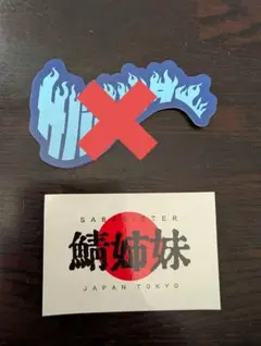 2025年最新】サバシスター ステッカーの人気アイテム - メルカリ