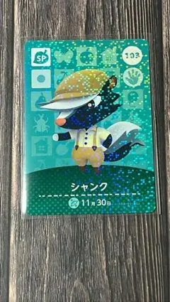 どうぶつの森 amiiboカード 103 シャンク