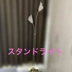 2灯式 フロアスタンドライト 花型シェード