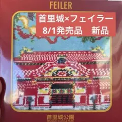 【新品未開封】フェイラー 首里城 限定商品　FEILER 沖縄　ハンカチのサムネイル