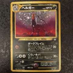 ヘルガー ☆ 拡張パック第3弾 めざめる伝説 - メルカリ