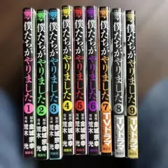 僕たちがやりました 1〜9巻 完結 全巻セット - メルカリ