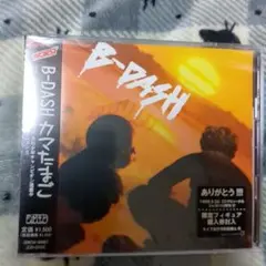 B-DASH カマたまごCD＋DVD（MV）直筆サイン入りステッカー付