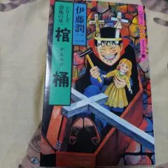 棺桶 シリーズ恐怖の双一 初版本❗美品❗ 伊藤潤二 ハロウィン少女コミック館