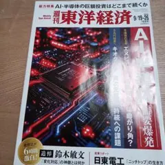週刊東洋経済 9/19-26