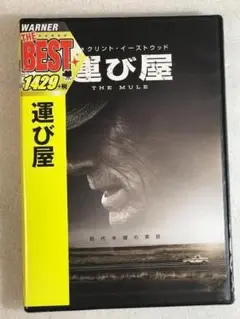 DVD新品  運び屋 クリント・イーストウッド