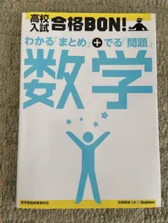 高校入試 合格BON! 数学
