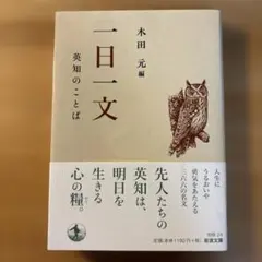 木田元編集　一日一文　英知のことば（2024）