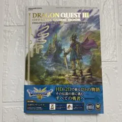 ドラゴンクエストIII そして伝説へ… 公式ガイドブック【HD-2D版】