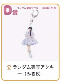 iLiFE! 真守みゅう アクキー メガライフ - メルカリ