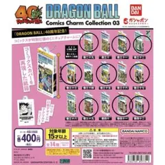 ドラゴンボール　コミック　チャーム　03 バラ売り可能！