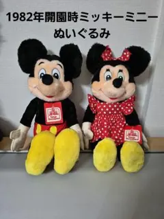 東京ディズニーランド ミッキー ミニーぬいぐるみ　1982年レトロ　ヴィンテージ