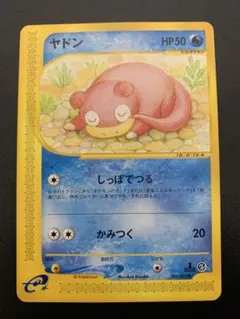 【PSA9】ポケモンカードｅ　ヤドン 海からの風 2026年最新】ポケモンカードe ヤドンの人気アイテム - メルカリ