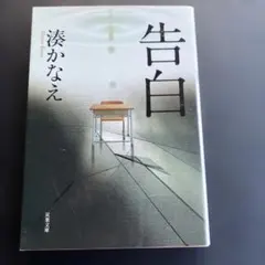 告白　湊かなえ　文庫本