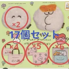 もくもくちゃん　バラエティーコレクション　17個セット