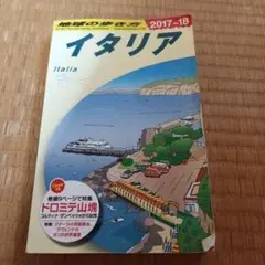 地球の歩き方　イタリア 2017-18