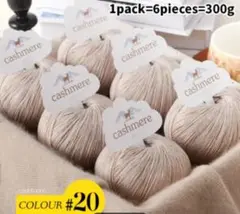 カシミヤ100% 毛糸 　ColNo20　ベイジュ　純毛合太中細　6玉　SALE