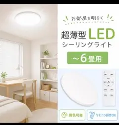 超薄型 LEDシーリングライト 6畳用 ジャンク