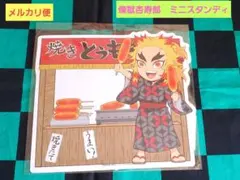 鬼滅の刃　みにきゃら5周年記念大集合くじ　2020夏祭り　煉獄杏寿郎