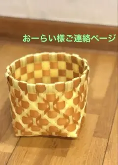 おーらい様ご連絡ページ❤️