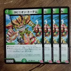 ヨビニオントーテム　②