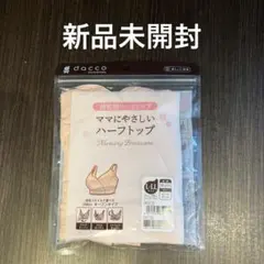 【新品未開封】dacco 授乳ブラジャー L-LL 3WAYオープンタイプのサムネイル