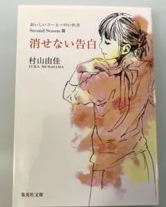 消せない告白 村山由佳 おいしいコーヒーのいれ方シリーズ