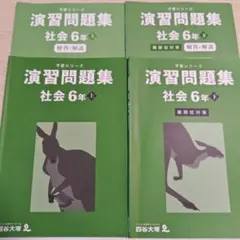 【書き込み無し／2026年】四谷大塚 予習シリーズ 演習問題集 社会 6年 上下