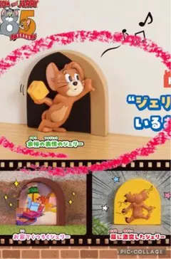 トムとジェリー　ジェリーとタフィーがいるお家フィギュア　余裕の表情のジェリー