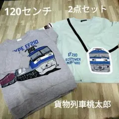 貨物列車桃太郎　トレーナー2点セット