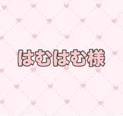 はむはむ様専用ページ