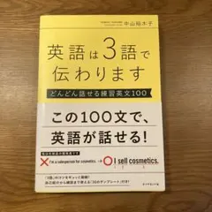 英語は3語で伝わります どんどん話せる練習英文100 中山裕木子のサムネイル