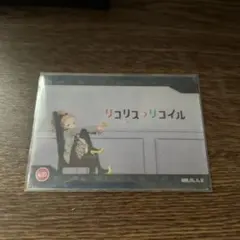 リコリス・リコイル コレクションカード No.25