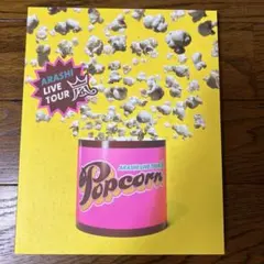 嵐 ツアー パンフレット Popcorn