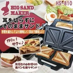 みみまで焼けるビッグサンドメーカー　ホットサンドベーカー　２枚プレートのサムネイル
