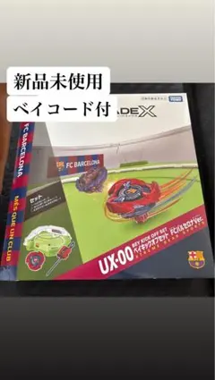 BEYBLADE X FCバルセロナ UX-002個セット - メルカリ