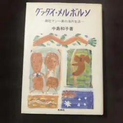 中島 和子 『グッダイ・メルボルン: 商社マン一家の海外生活』