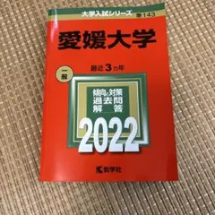 愛媛大学 赤本 2022年版 教学社