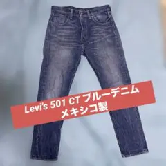 Levi's 501 CT ブルーデニム メキシコ製のサムネイル