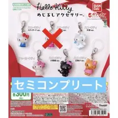 ハローキティ　めじるしアクセサリー　セミコンプ