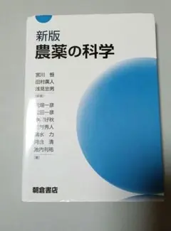 新版 農薬の科学