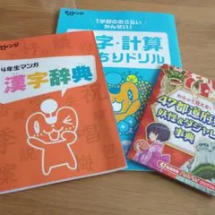 チャレンジ4年生 マンガ漢字辞典 47都道府県事典セット