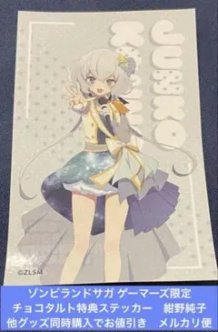 ゾンビランドサガ ゲーマーズ限定 チョコタルト特典ステッカー 紺野純子