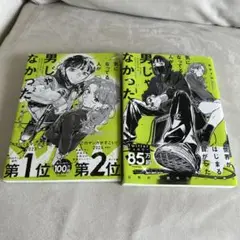 気になってる人が男じゃなかった　1.2巻