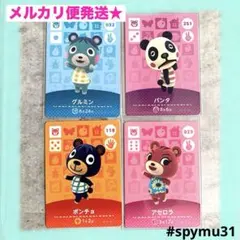 どうぶつの森amiiboカード　グルミン　パンタ　ポンチョ　アセロラ
